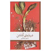 کتاب درباره ی کشتن اثر نسیم مرعشی نشر چشمه