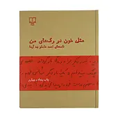 کتاب مثل خون در رگ های من اثر احمد شاملو نشر چشمه