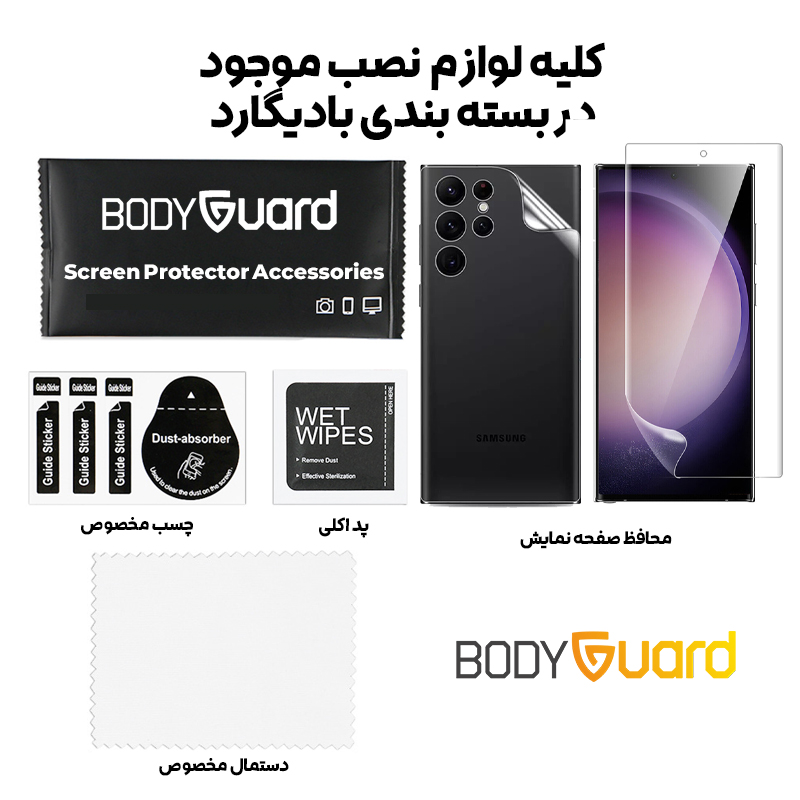 محافظ صفحه نمایش بادیگارد مدل HydroGel مناسب برای گوشی موبایل سامسونگ Galaxy S23 Ultra به همراه محافظ پشت گوشی