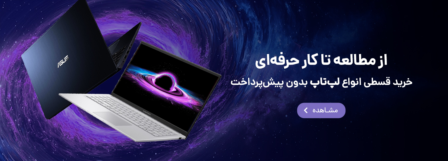 لپ تاپ اقساطی